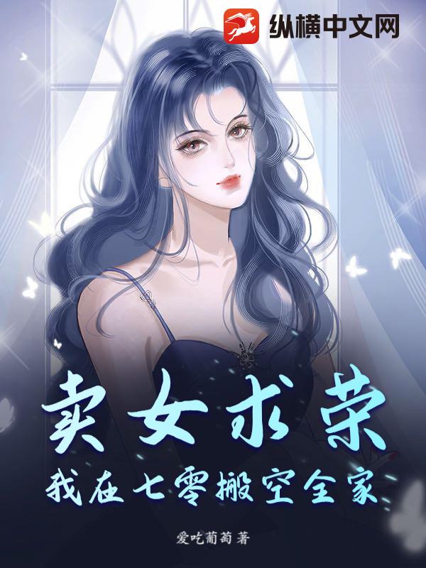 卖女求荣？我在七零搬空全家！