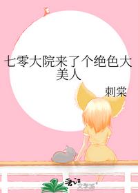 七零大院来了个绝色大美人