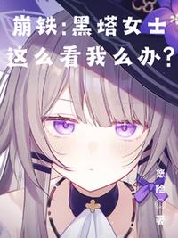 崩铁：黑塔女士这么看我怎么办？